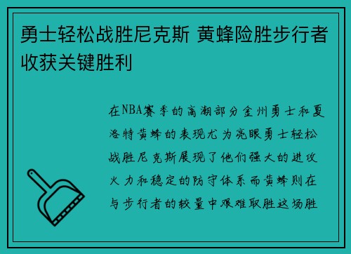勇士轻松战胜尼克斯 黄蜂险胜步行者收获关键胜利