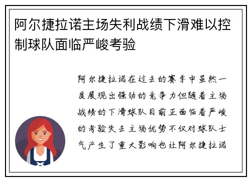 阿尔捷拉诺主场失利战绩下滑难以控制球队面临严峻考验