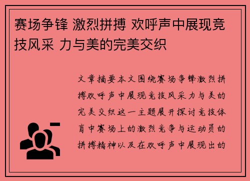 赛场争锋 激烈拼搏 欢呼声中展现竞技风采 力与美的完美交织