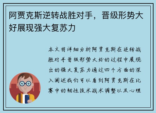 阿贾克斯逆转战胜对手，晋级形势大好展现强大复苏力