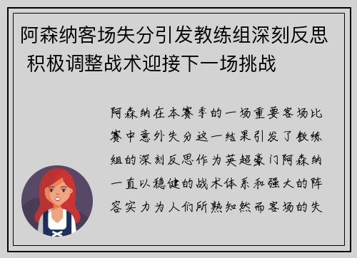 阿森纳客场失分引发教练组深刻反思 积极调整战术迎接下一场挑战