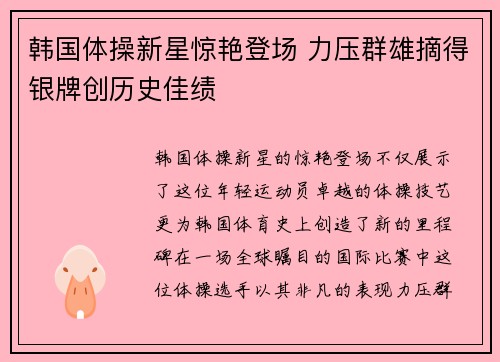 韩国体操新星惊艳登场 力压群雄摘得银牌创历史佳绩