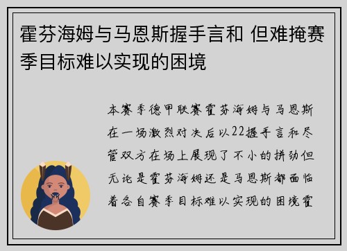 霍芬海姆与马恩斯握手言和 但难掩赛季目标难以实现的困境