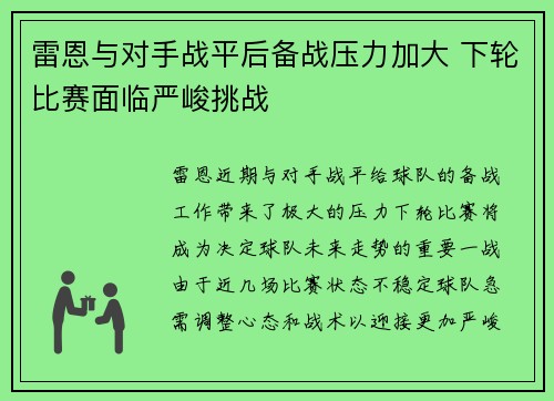 雷恩与对手战平后备战压力加大 下轮比赛面临严峻挑战