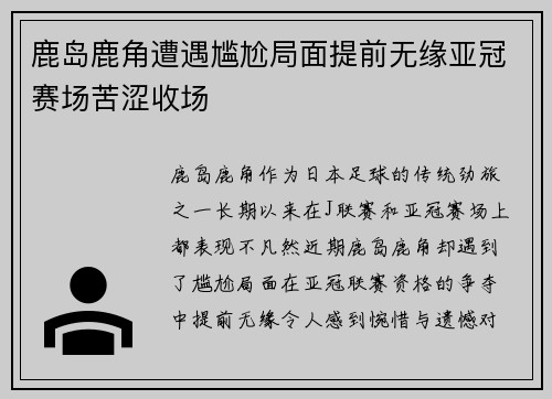 鹿岛鹿角遭遇尴尬局面提前无缘亚冠赛场苦涩收场