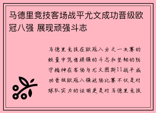 马德里竞技客场战平尤文成功晋级欧冠八强 展现顽强斗志