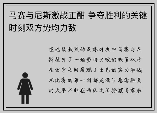 马赛与尼斯激战正酣 争夺胜利的关键时刻双方势均力敌