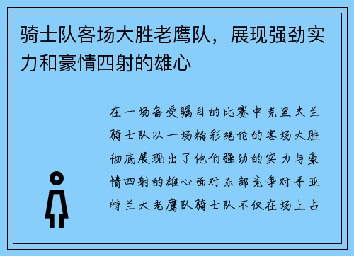 骑士队客场大胜老鹰队，展现强劲实力和豪情四射的雄心