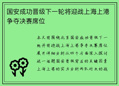 国安成功晋级下一轮将迎战上海上港争夺决赛席位