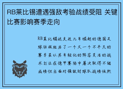 RB莱比锡遭遇强敌考验战绩受阻 关键比赛影响赛季走向