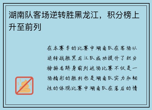 湖南队客场逆转胜黑龙江,积分榜上升至前列