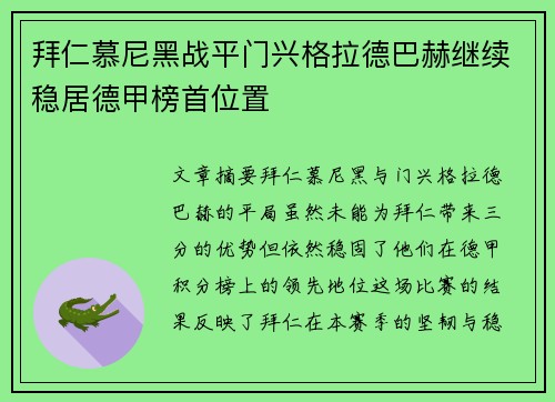 拜仁慕尼黑战平门兴格拉德巴赫继续稳居德甲榜首位置