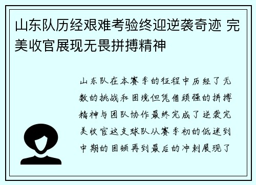 山东队历经艰难考验终迎逆袭奇迹 完美收官展现无畏拼搏精神