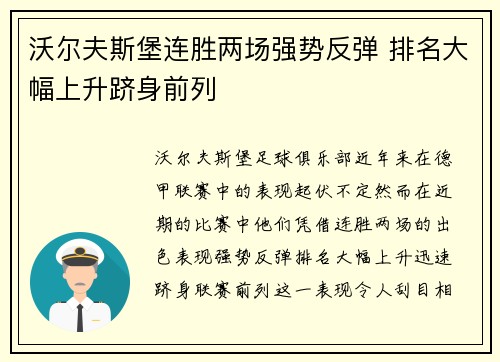 沃尔夫斯堡连胜两场强势反弹 排名大幅上升跻身前列