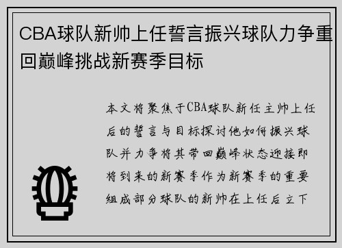 CBA球队新帅上任誓言振兴球队力争重回巅峰挑战新赛季目标