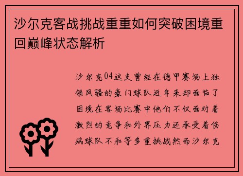沙尔克客战挑战重重如何突破困境重回巅峰状态解析