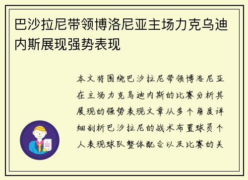 巴沙拉尼带领博洛尼亚主场力克乌迪内斯展现强势表现