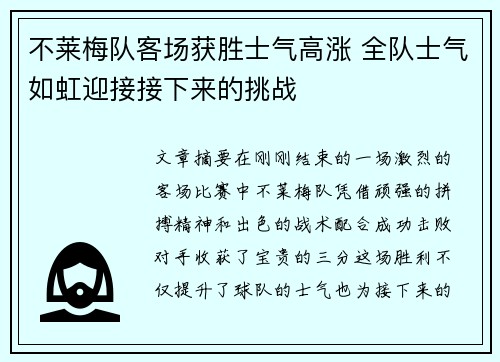 不莱梅队客场获胜士气高涨 全队士气如虹迎接接下来的挑战