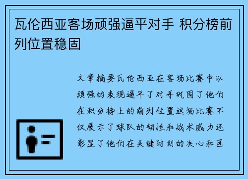 瓦伦西亚客场顽强逼平对手 积分榜前列位置稳固