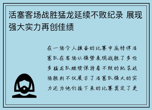 活塞客场战胜猛龙延续不败纪录 展现强大实力再创佳绩