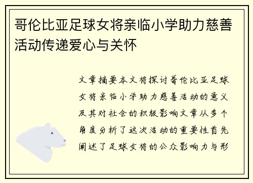 哥伦比亚足球女将亲临小学助力慈善活动传递爱心与关怀