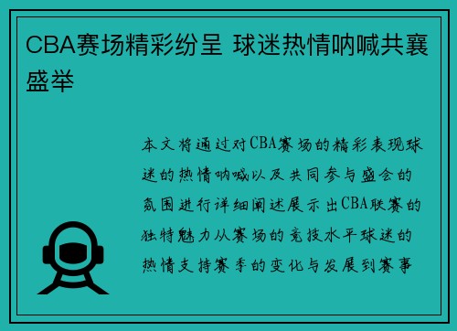 CBA赛场精彩纷呈 球迷热情呐喊共襄盛举