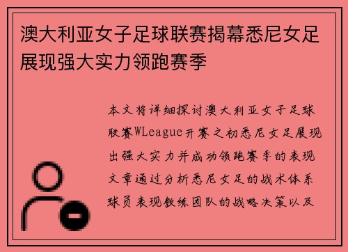 澳大利亚女子足球联赛揭幕悉尼女足展现强大实力领跑赛季