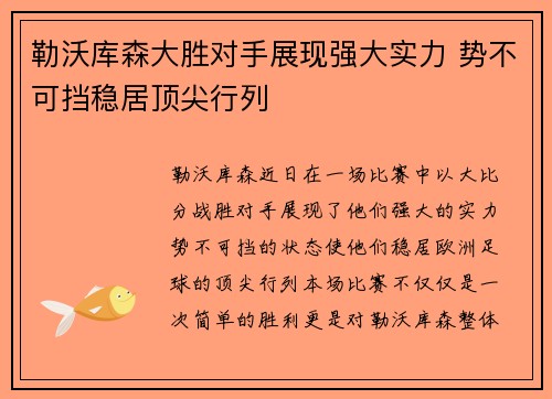 勒沃库森大胜对手展现强大实力 势不可挡稳居顶尖行列