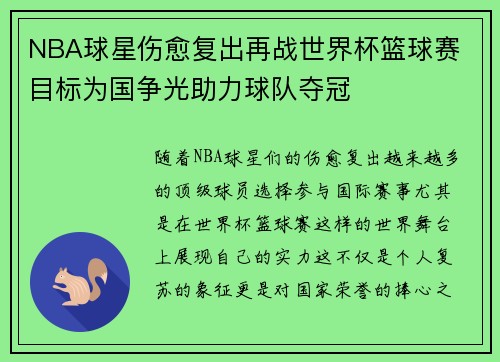 NBA球星伤愈复出再战世界杯篮球赛 目标为国争光助力球队夺冠