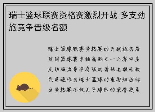 瑞士篮球联赛资格赛激烈开战 多支劲旅竞争晋级名额