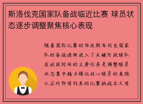 斯洛伐克国家队备战临近比赛 球员状态逐步调整聚焦核心表现