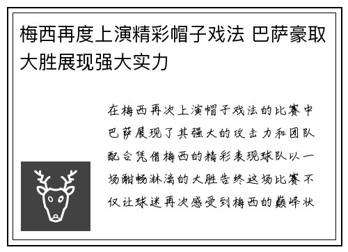 梅西再度上演精彩帽子戏法 巴萨豪取大胜展现强大实力