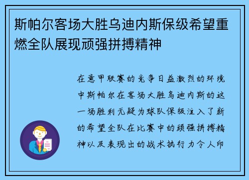 斯帕尔客场大胜乌迪内斯保级希望重燃全队展现顽强拼搏精神