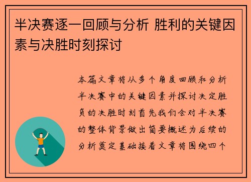 半决赛逐一回顾与分析 胜利的关键因素与决胜时刻探讨