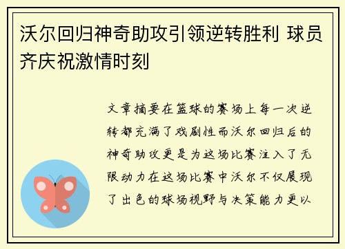 沃尔回归神奇助攻引领逆转胜利 球员齐庆祝激情时刻