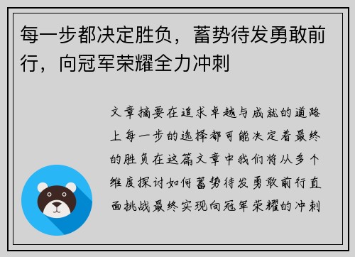 每一步都决定胜负，蓄势待发勇敢前行，向冠军荣耀全力冲刺