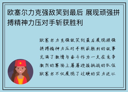 欧塞尔力克强敌笑到最后 展现顽强拼搏精神力压对手斩获胜利