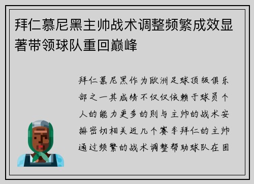 拜仁慕尼黑主帅战术调整频繁成效显著带领球队重回巅峰