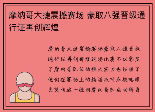 摩纳哥大捷震撼赛场 豪取八强晋级通行证再创辉煌
