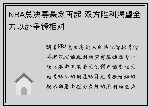 NBA总决赛悬念再起 双方胜利渴望全力以赴争锋相对