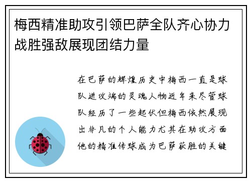 梅西精准助攻引领巴萨全队齐心协力战胜强敌展现团结力量