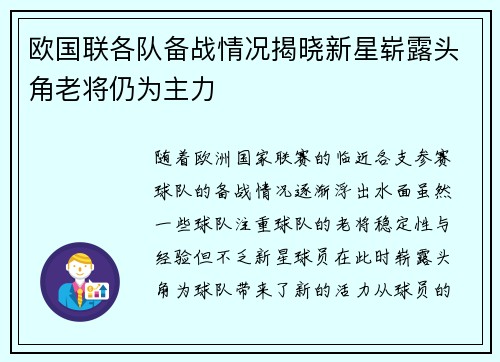 欧国联各队备战情况揭晓新星崭露头角老将仍为主力
