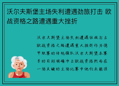沃尔夫斯堡主场失利遭遇劲旅打击 欧战资格之路遭遇重大挫折