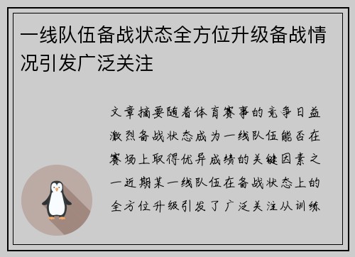 一线队伍备战状态全方位升级备战情况引发广泛关注