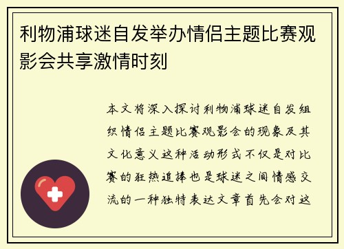 利物浦球迷自发举办情侣主题比赛观影会共享激情时刻