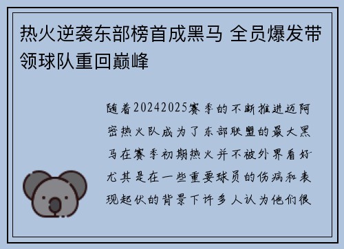 热火逆袭东部榜首成黑马 全员爆发带领球队重回巅峰