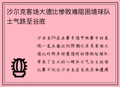 沙尔克客场大德比惨败难阻困境球队士气跌至谷底