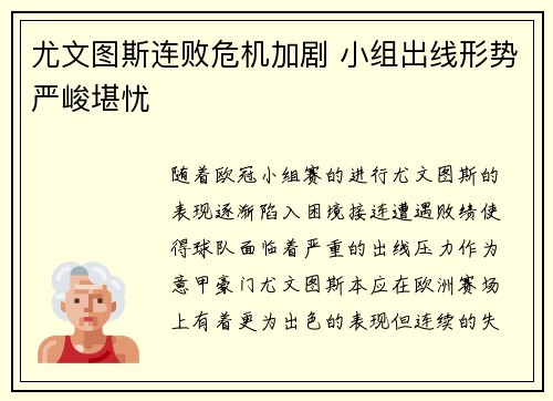 尤文图斯连败危机加剧 小组出线形势严峻堪忧