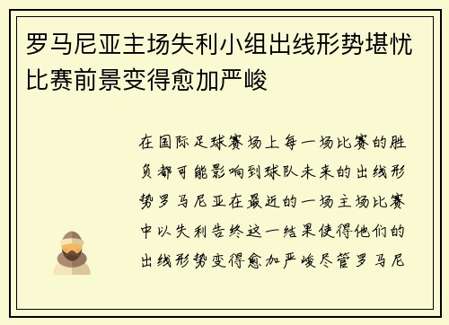 罗马尼亚主场失利小组出线形势堪忧比赛前景变得愈加严峻