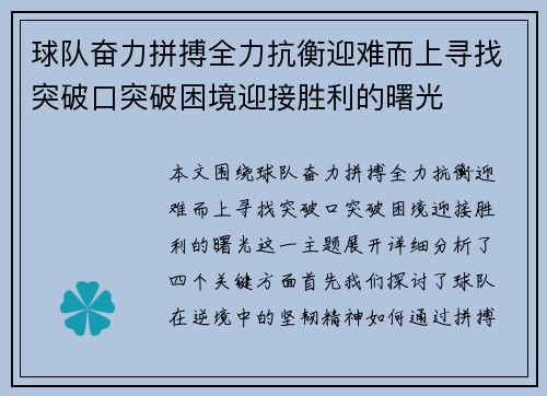 球队奋力拼搏全力抗衡迎难而上寻找突破口突破困境迎接胜利的曙光